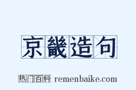 京畿造句是什么意思的图片